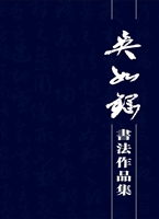 吴如钢书法作品集