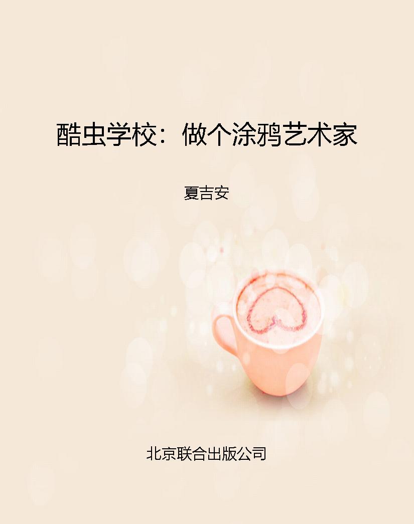 酷虫学校：做个涂鸦艺术
