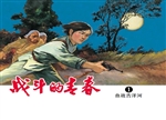 战斗的青春 1——血战