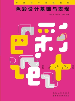色彩设计基础与表现