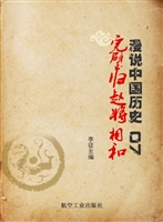 漫说中国历史 07——