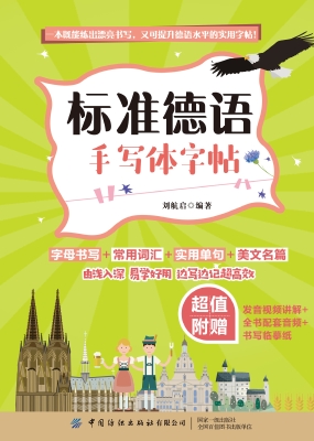 标准德语手写体字帖