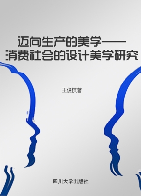 迈向生产的美学——消