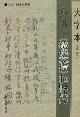 大字本颜真卿《祭侄文