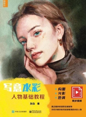 写意水彩人物基础教程