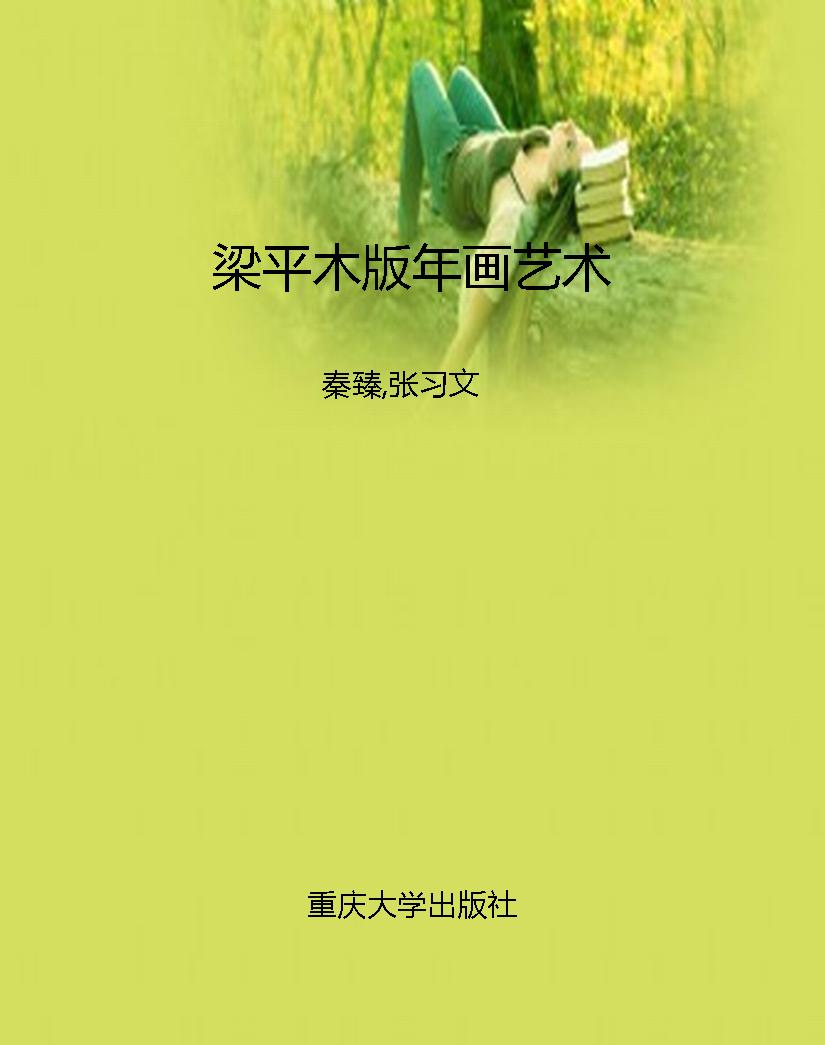 梁平木版年画艺术
