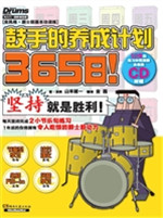 365日！鼓手的养成计划