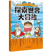 探索世界大冒险