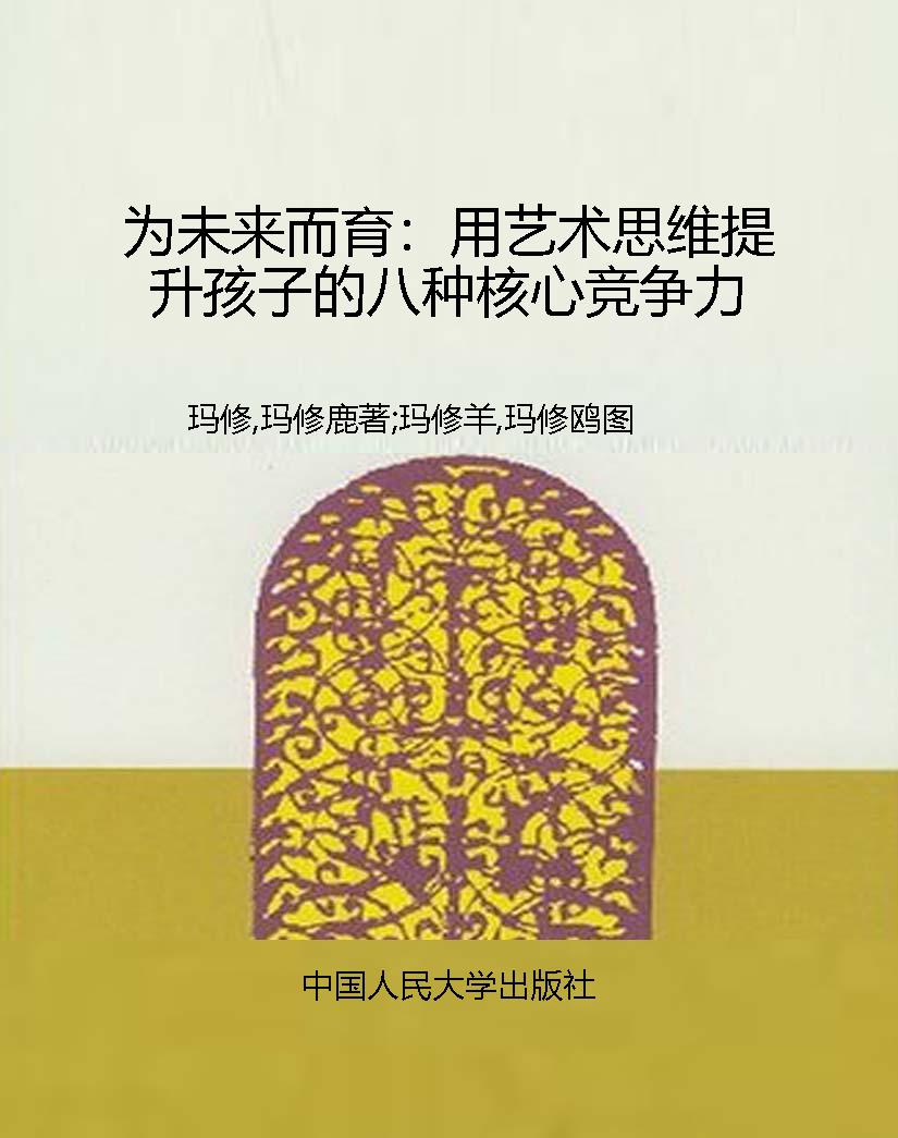 为未来而育：用艺术思维