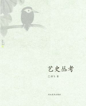 艺史丛考