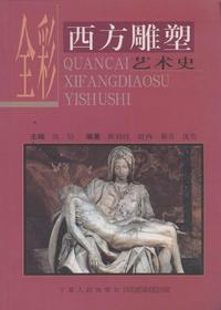 全彩西方雕塑艺术史
