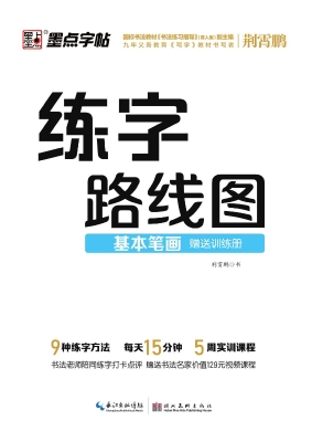 练字路线图·基本笔画