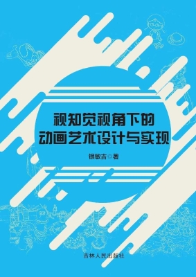 视知觉视角下的动画艺