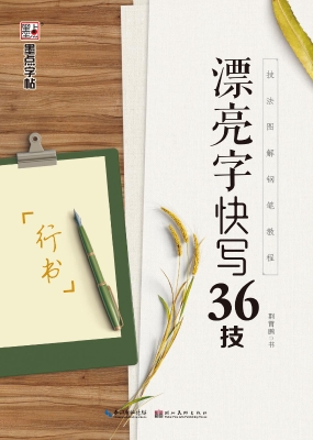 漂亮字快写36技·行书