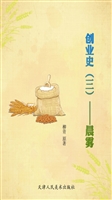 创业史（三）——晨雾