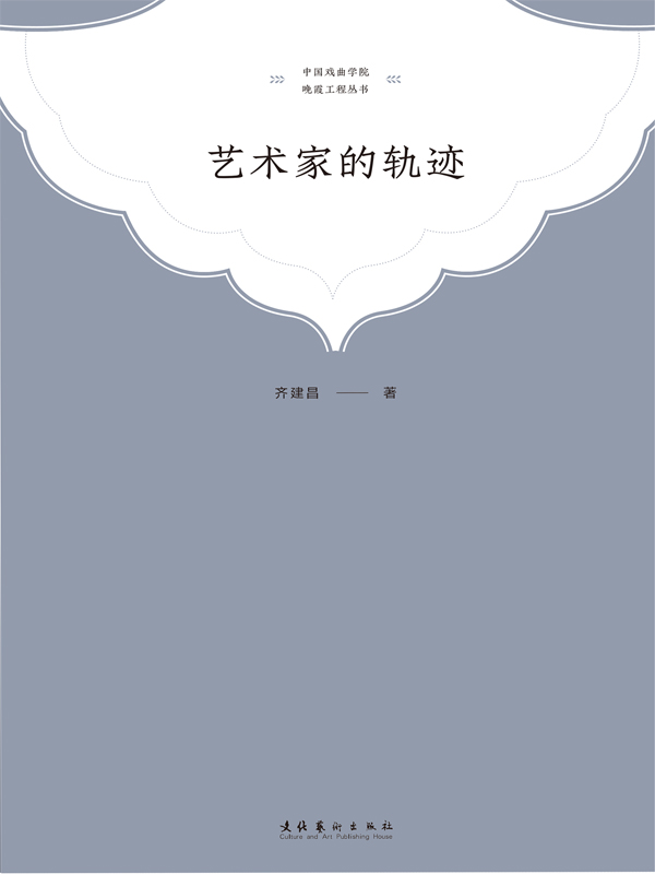 艺术家的轨迹（中国戏曲