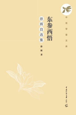 东参西悟：徐辉自选集