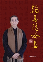 翰墨随吟集