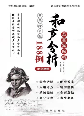 和声分析188例及答案