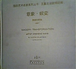 意象·蜕变：灵臆的释放
