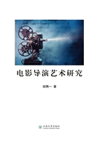 电影导演艺术研究