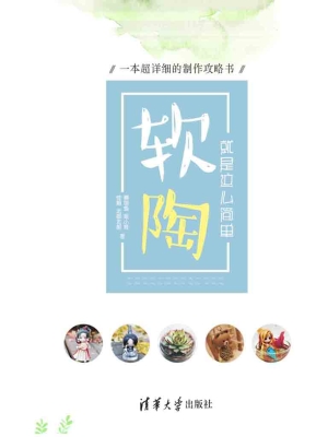 软陶就是这么简单——