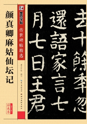 颜真卿麻姑仙坛记