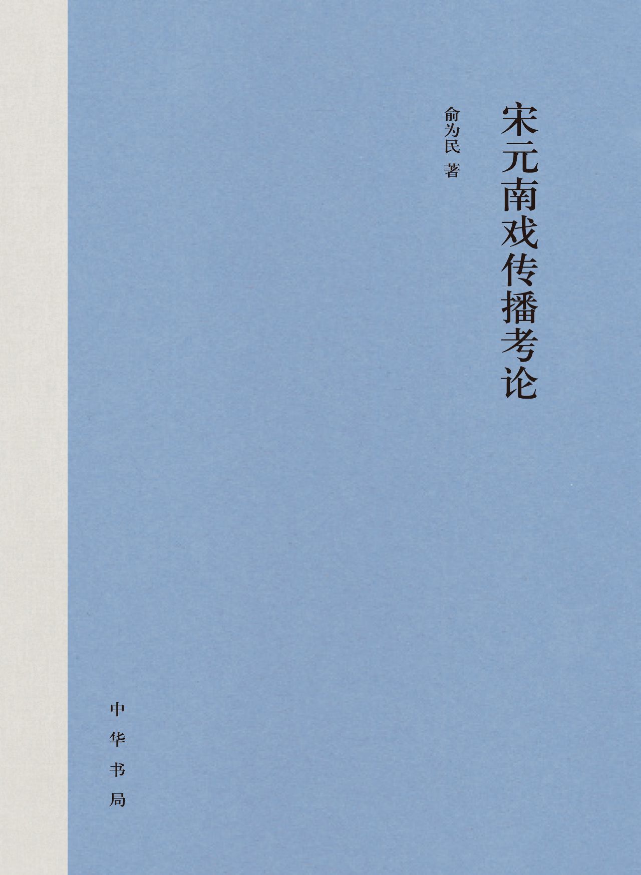 宋元南戏传播考论（精）