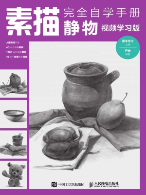 素描完全自学手册——