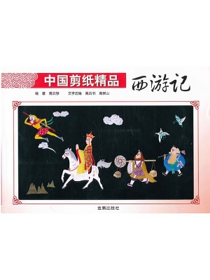 中国剪纸精品《西游记
