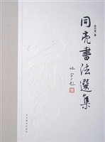 同亮书法选集