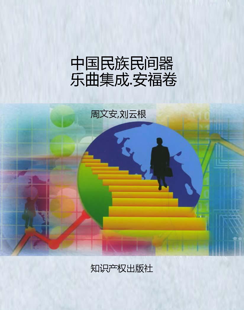 中国民族民间器乐曲集