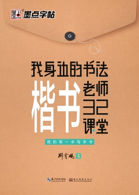 楷书32课堂