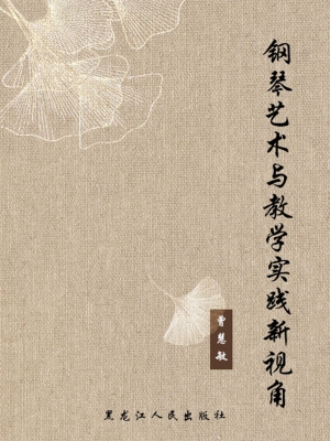 钢琴艺术与教学实践新