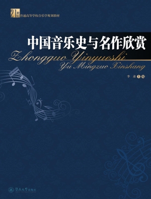 中国音乐史与名作欣赏
