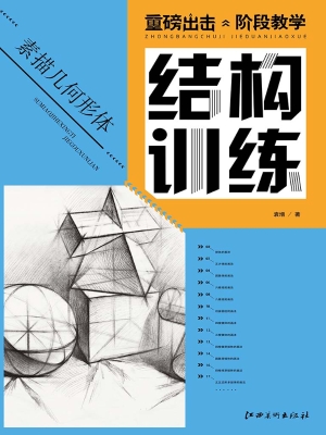 素描几何形体结构训练