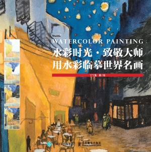 水彩时光·致敬大师—