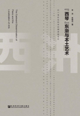 “西琴”东渐与本土艺