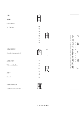 自由的尺度（第五回）——