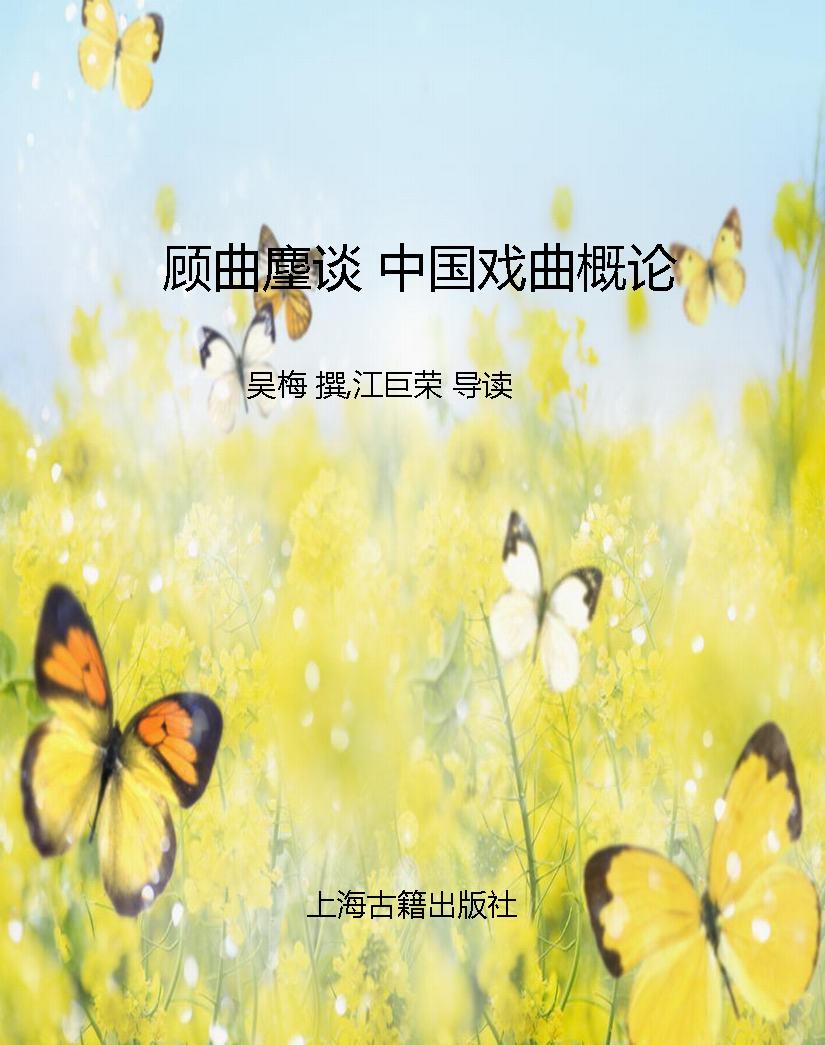 顾曲麈谈 中国戏曲概