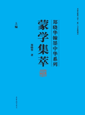 蒙学集萃（上编）