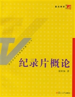 纪录片概论
