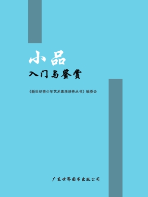小品入门与鉴赏