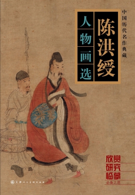 陈洪绶人物画选