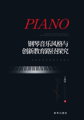 钢琴音乐风格与创新教