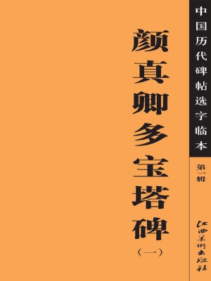颜真卿多宝塔碑（二）