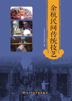 余杭民间传统技艺