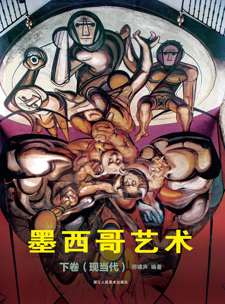墨西哥艺术 下卷（现当