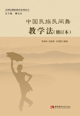 中国民族民间舞教学法