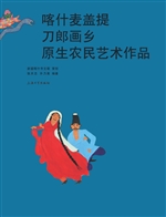 喀什麦盖提刀郎画乡原